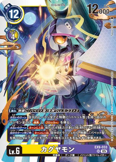 カグヤモン（EX-09 EX9-033 SR / エクストラブースター VERSUS MONSTERS）