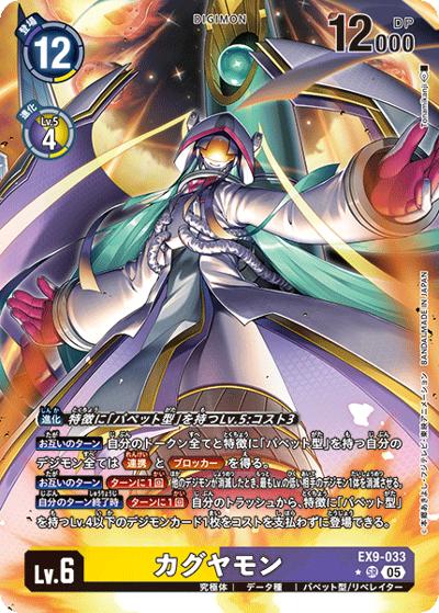 カグヤモン（EX-09 EX9-033 P-SR / エクストラブースター VERSUS MONSTERS）