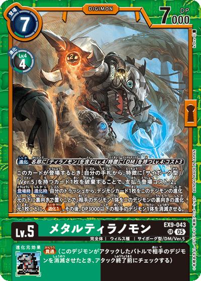 メタルティラノモン（EX-09 EX9-043 SR / エクストラブースター VERSUS MONSTERS）