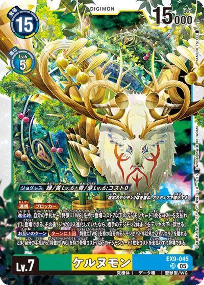 ケルヌモン（EX-09 EX9-045 SR / エクストラブースター VERSUS MONSTERS）
