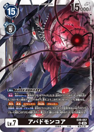 アバドモンコア（EX-09 EX9-057 SR / エクストラブースター VERSUS MONSTERS）