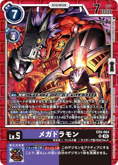 メガドラモン（EX-09 EX9-064 SR / エクストラブースター VERSUS MONSTERS）