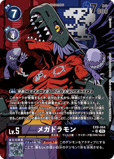 メガドラモン（EX-09 EX9-064 P-SR / エクストラブースター VERSUS MONSTERS）
