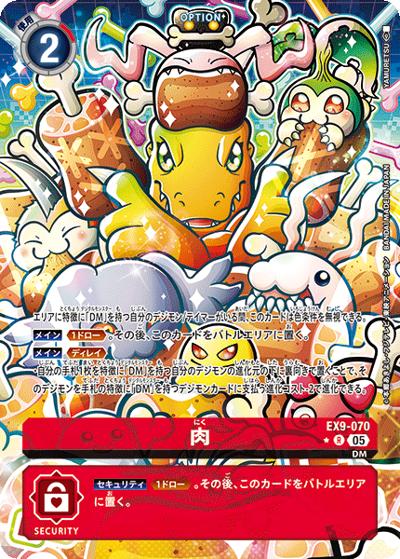 肉（EX-09 EX9-070 P-R / エクストラブースター VERSUS MONSTERS）