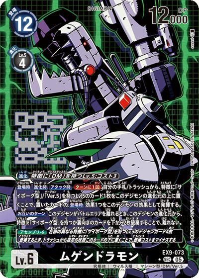 ムゲンドラモン（EX-09 EX9-073 P-SEC / エクストラブースター VERSUS MONSTERS）