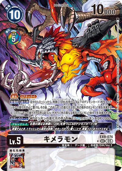 キメラモン（EX-09 EX9-074 P-SEC / エクストラブースター VERSUS MONSTERS）