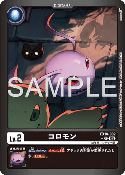 コロモン（EX-10 EX10-002 P-C / SINISTER ORDER）