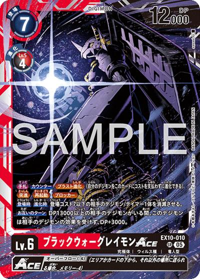 ブラックウォーグレイモンACE（EX-10 EX10-010 SR / SINISTER ORDER）