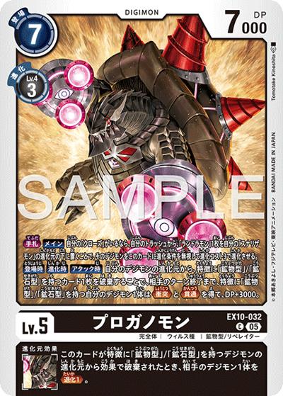 プロガノモン（EX-10 EX10-032 C / SINISTER ORDER）