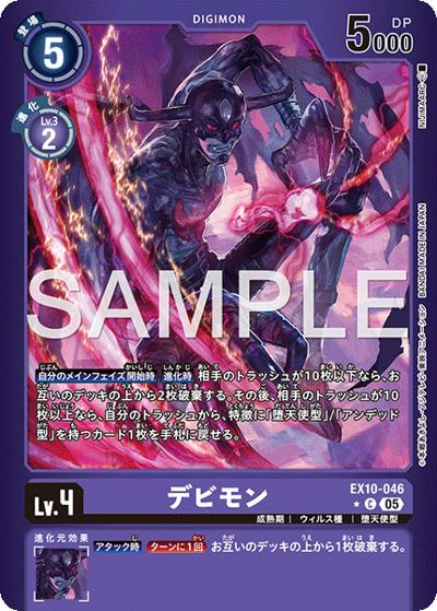 デビモン（EX-10 EX10-046 P-C / SINISTER ORDER）