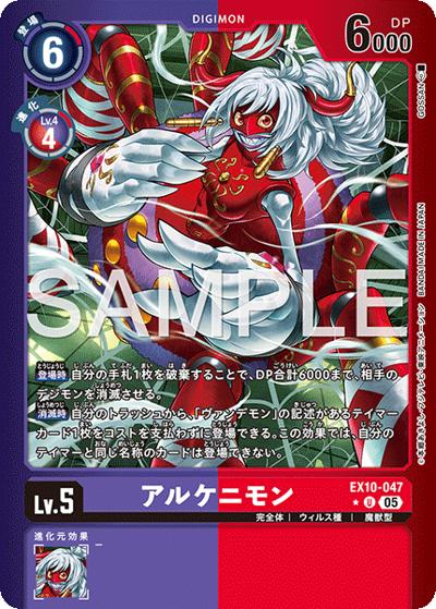 アルケニモン（EX-10 EX10-047 P-U / SINISTER ORDER）