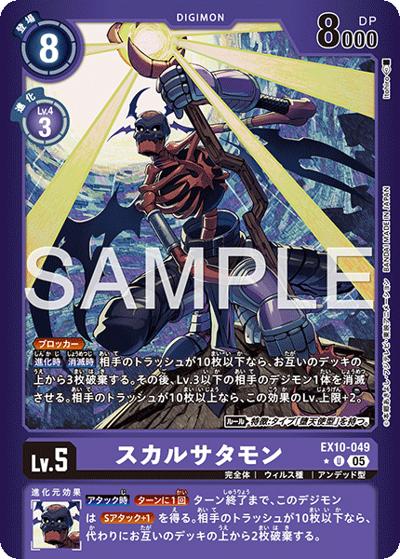 スカルサタモン（EX-10 EX10-049 P-U / SINISTER ORDER）