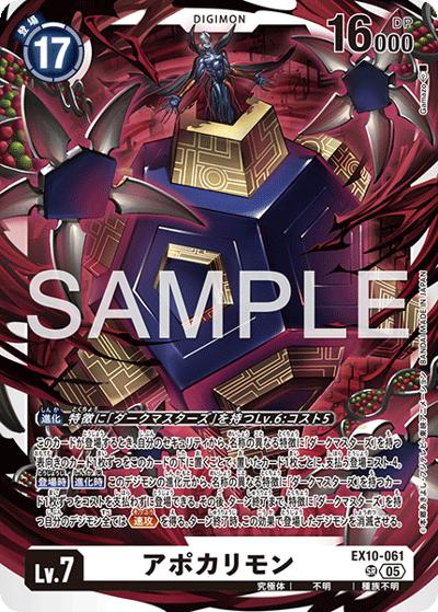 アポカリモン（EX-10 EX10-061 SR / SINISTER ORDER）