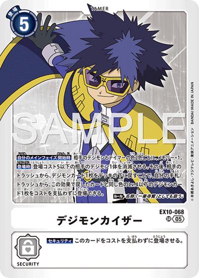 デジモンカイザー（EX-10 EX10-068 SR / SINISTER ORDER）