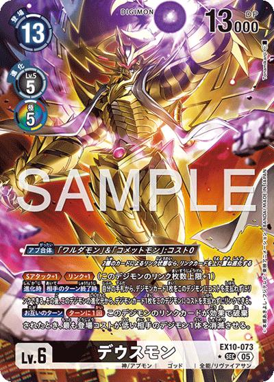 デウスモン（EX-10 EX10-073 P-SEC / SINISTER ORDER）