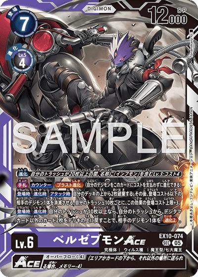 ベルゼブモンACE（EX-10 EX10-074 SEC / SINISTER ORDER）