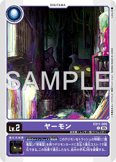 ヤーモン（EX-11 EX11-005 C / エクストラブースター DAWN OF LIBERATOR）