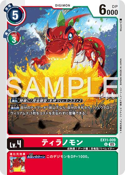 ティラノモン（EX-11 EX11-009 U / エクストラブースター DAWN OF LIBERATOR）