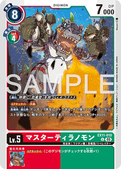マスターティラノモン（EX-11 EX11-010 U / エクストラブースター DAWN OF LIBERATOR）