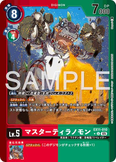 マスターティラノモン（EX-11 EX11-010 P-U / エクストラブースター DAWN OF LIBERATOR）