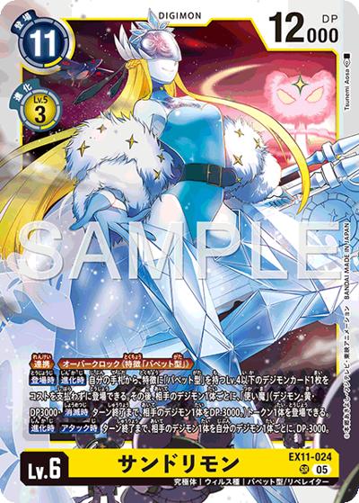 サンドリモン（EX-11 EX11-024 SR / エクストラブースター DAWN OF LIBERATOR）