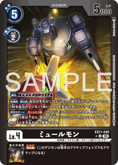 ミュールモン（EX-11 EX11-040 P-U / エクストラブースター DAWN OF LIBERATOR）