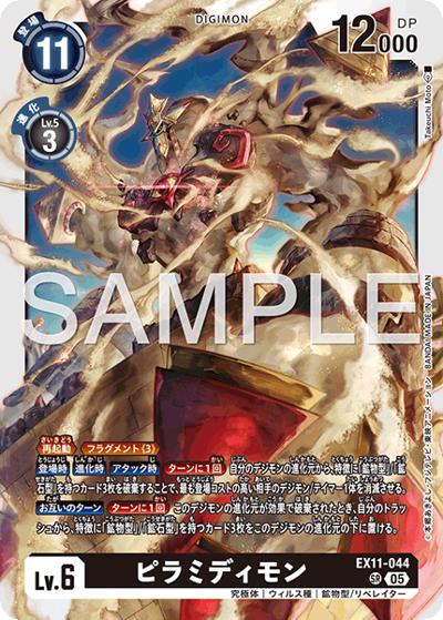 ピラミディモン（EX-11 EX11-044 SR / エクストラブースター DAWN OF LIBERATOR）