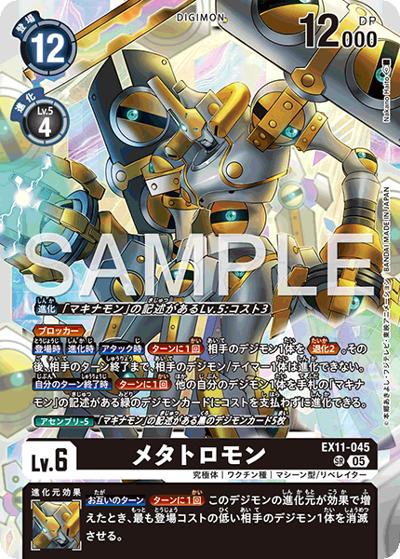 メタトロモン（EX-11 EX11-045 SR / エクストラブースター DAWN OF LIBERATOR）