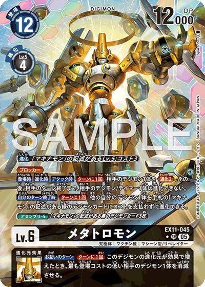 メタトロモン（EX-11 EX11-045 P-SR / エクストラブースター DAWN OF LIBERATOR）