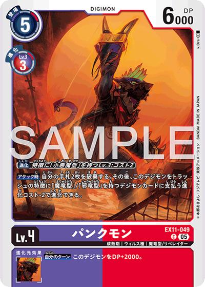 パンクモン（EX-11 EX11-049 C / エクストラブースター DAWN OF LIBERATOR）