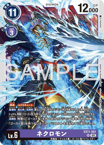 ネクロモン（EX-11 EX11-051 SR / エクストラブースター DAWN OF LIBERATOR）