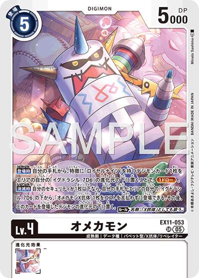 オメカモン（EX-11 EX11-053 SR / エクストラブースター DAWN OF LIBERATOR）