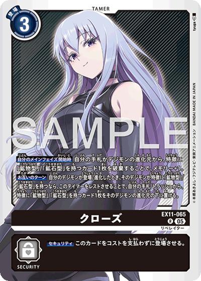 クローズ（EX-11 EX11-065 R / エクストラブースター DAWN OF LIBERATOR）