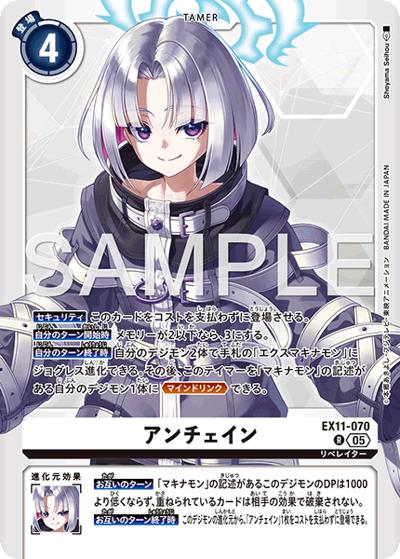 アンチェイン（EX-11 EX11-070 R / エクストラブースター DAWN OF LIBERATOR）