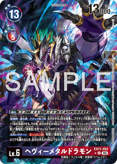 ヘヴィーメタルドラモン（EX-11P EX11-052 P-R / エクストラブースター DAWN OF LIBERATORBOX購入特典）