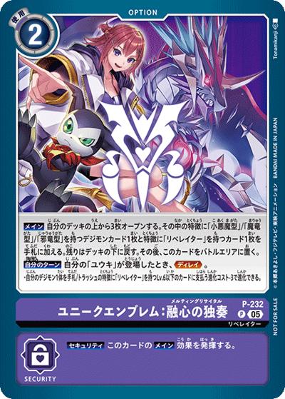 ユニークエンブレム：融心の独奏（EX-11 P-232 P / エクストラブースター DAWN OF LIBERATORBOX購入特典）
