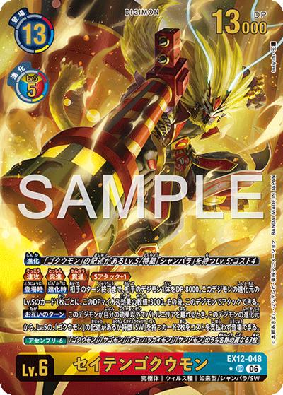 セイテンゴクウモン（EX-12 EX12-048 P-UR / エクストラブースター DIGITAL WORLD SHAMBALA）