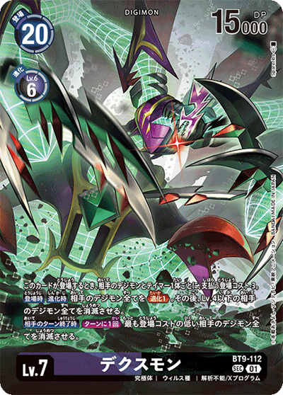 デクスモン（LM-02 BT9-112 P-SEC / デクスモン）
