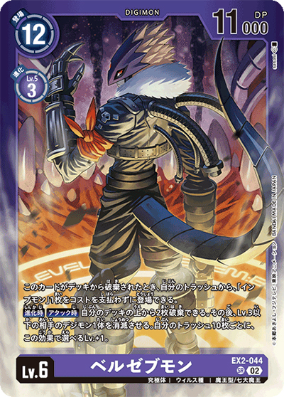 ベルゼブモン（LM-02 EX2-044 P-SR / デクスモン）