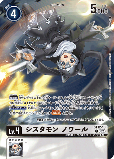 シスタモン ノワール（LM-02 ST12-13 P-U / デクスモン）
