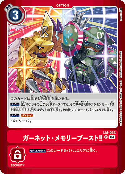 ガーネット・メモリーブースト!!（LM-04 LM-033 P / リミテッドカードパック トリッドヴァイス）