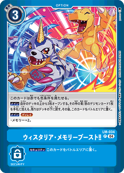 ウィスタリア・メモリーブースト!!（LM-04 LM-034 P / リミテッドカードパック トリッドヴァイス）