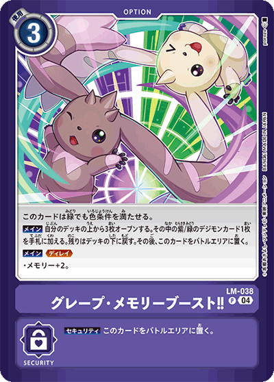 グレープ・メモリーブースト!!（LM-04 LM-038 P / リミテッドカードパック トリッドヴァイス）