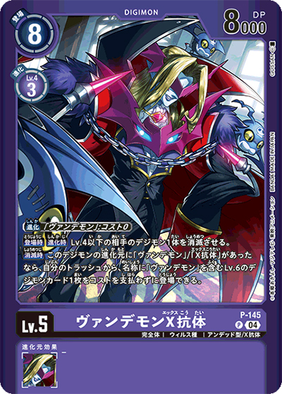 ヴァンデモンX抗体（LM-04 P-145 P-P / リミテッドカードパック トリッドヴァイス）