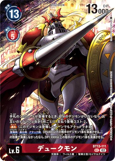 デュークモン（LM-05 BT13-111 P-SEC / リミテッドカードパック ファイナル・エリシオン）