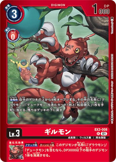 ギルモン（LM-05 EX2-008 P-R / リミテッドカードパック ファイナル・エリシオン）