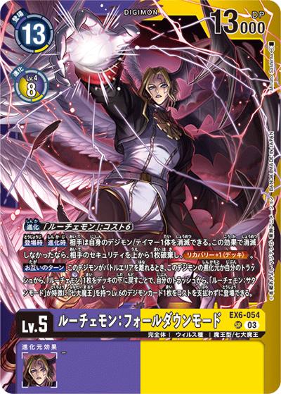 ルーチェモン：フォールダウンモード（LM-05 EX6-054 P-SR / リミテッドカードパック ファイナル・エリシオン）