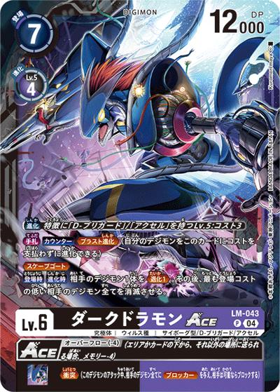 ダークドラモンACE（LM-05 LM-043 P / リミテッドカードパック ファイナル・エリシオン）