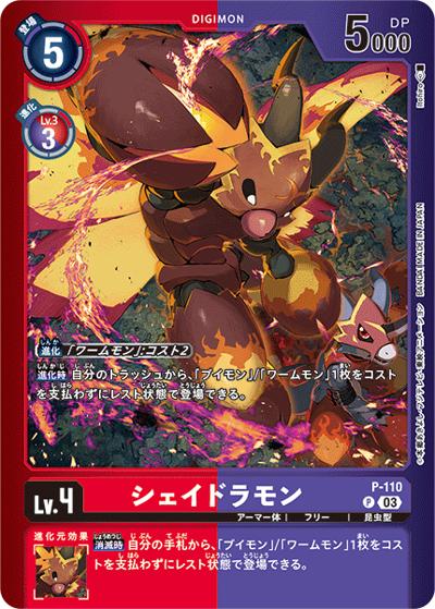 シェイドラモン（LM-05 P-110 P-P / リミテッドカードパック ファイナル・エリシオン）