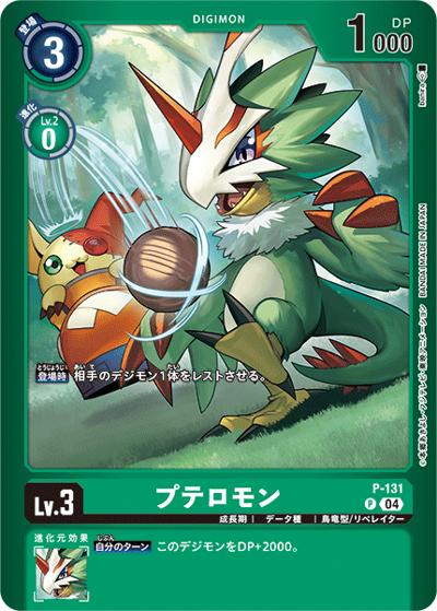 プテロモン（LM-05 P-131 P-P / リミテッドカードパック ファイナル・エリシオン）